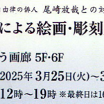ゆう画廊 尾崎放哉展 250325