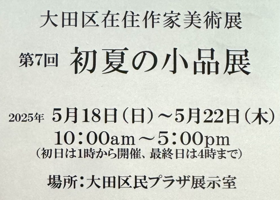 大田区在住作家美術展 初夏の小品展 5月18日ー22日 山口実・山崎弘先生