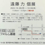 251020 遠藤力展 60777_0